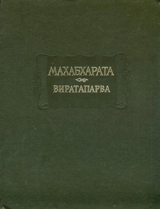 Махабхарата. Книга 4. Виратапарва, или Книга о Вирате
