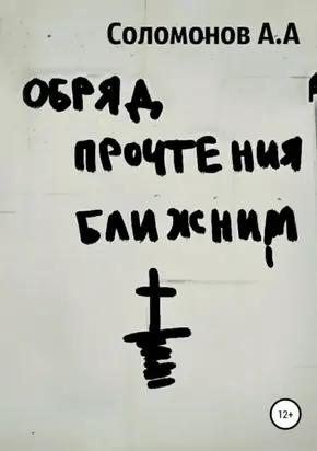 Обряд прочтения ближним