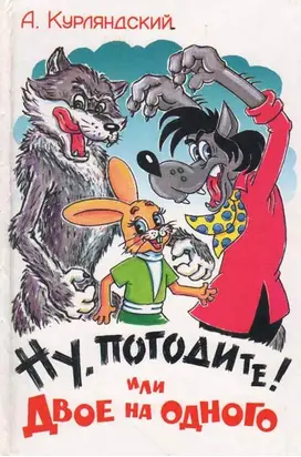 Ну, погодите! или Двое на одного