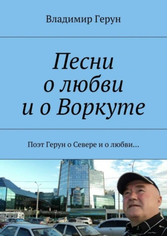 Песни о любви и о Воркуте. Поэт Герун о Севере и о любви…