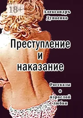 Преступление и наказание. Рассказы для очень взрослых