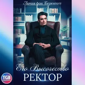 Его Высочество Ректор