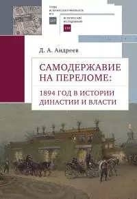 Самодержавие на переломе. 1894 год в истории династии [litres]