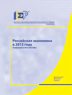 Российская экономика в 2012 году. Тенденции и перспективы