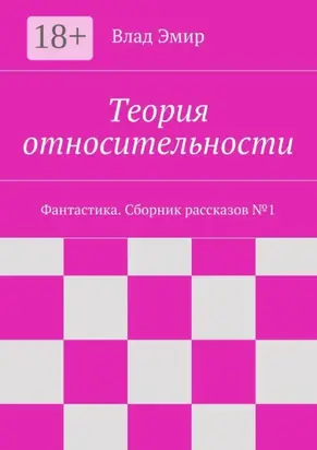 Теория относительности. Фантастика. Сборник рассказов №1