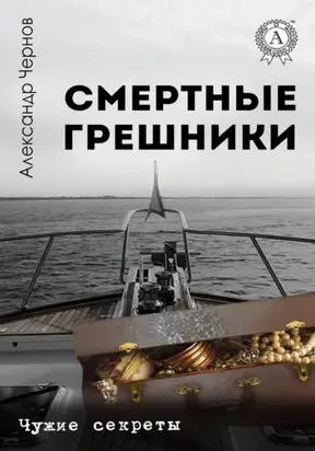 Смертные грешники