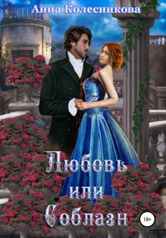 Любовь или соблазн