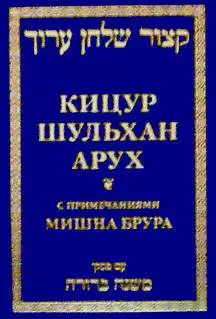Кицур Шульхан Арух