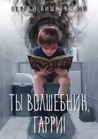 Ты волшебник, Гарри! [СИ]