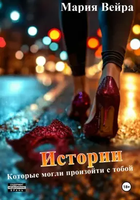 Истории, которые могли произойти с тобой