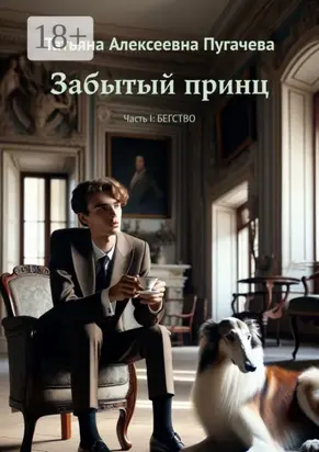Забытый принц. Часть I: Бегство