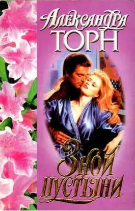 Зной пустыни