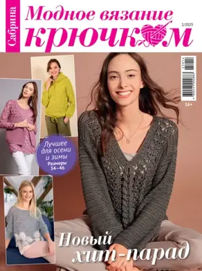 Cабрина. Модное вязание крючком. №2/2025