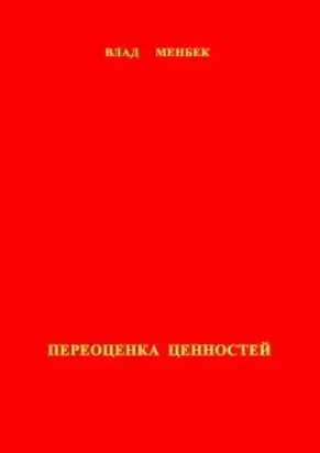 Переоценка ценностей