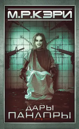 Дары Пандоры [litres]