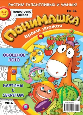ПониМашка. Развлекательно-развивающий журнал. №31/2016