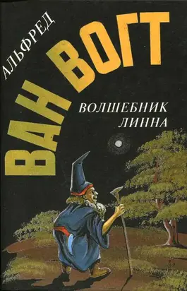 Волшебник Линна