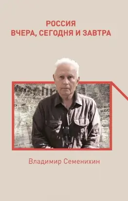 Россия вчера, сегодня и завтра