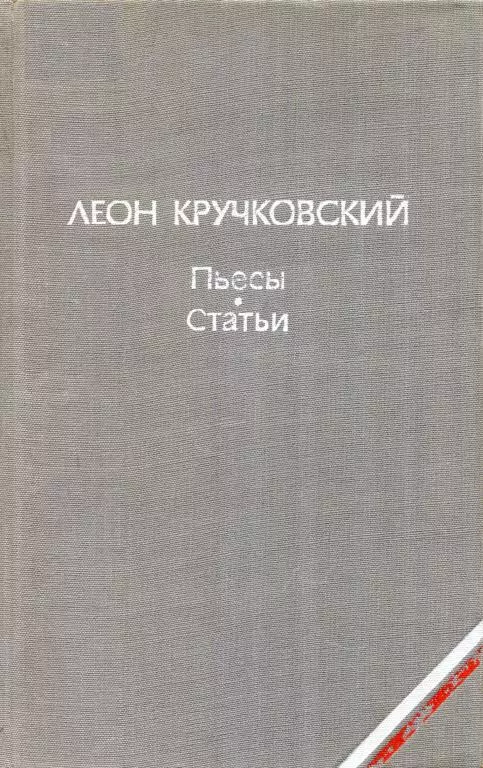 Пьесы. Статьи