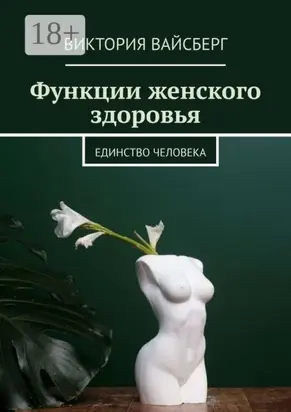 Функции женского здоровья