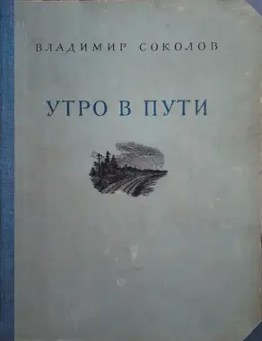 Утро в пути. Стихи