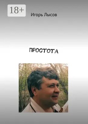 Простота. Просто о простом