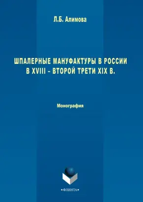 Шпалерные мануфактуры в России в XVIII – второй трети XIX в.