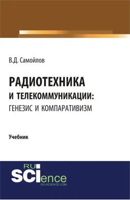 Радиотехника и телекоммуникации: генезис и компаративизм. (Бакалавриат, Магистратура). Учебник.