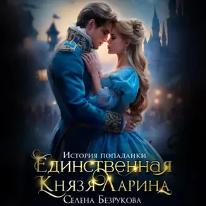 Единственная князя Ларина. История попаданки