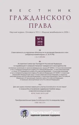Вестник гражданского права № 5/2018 (Том 18)