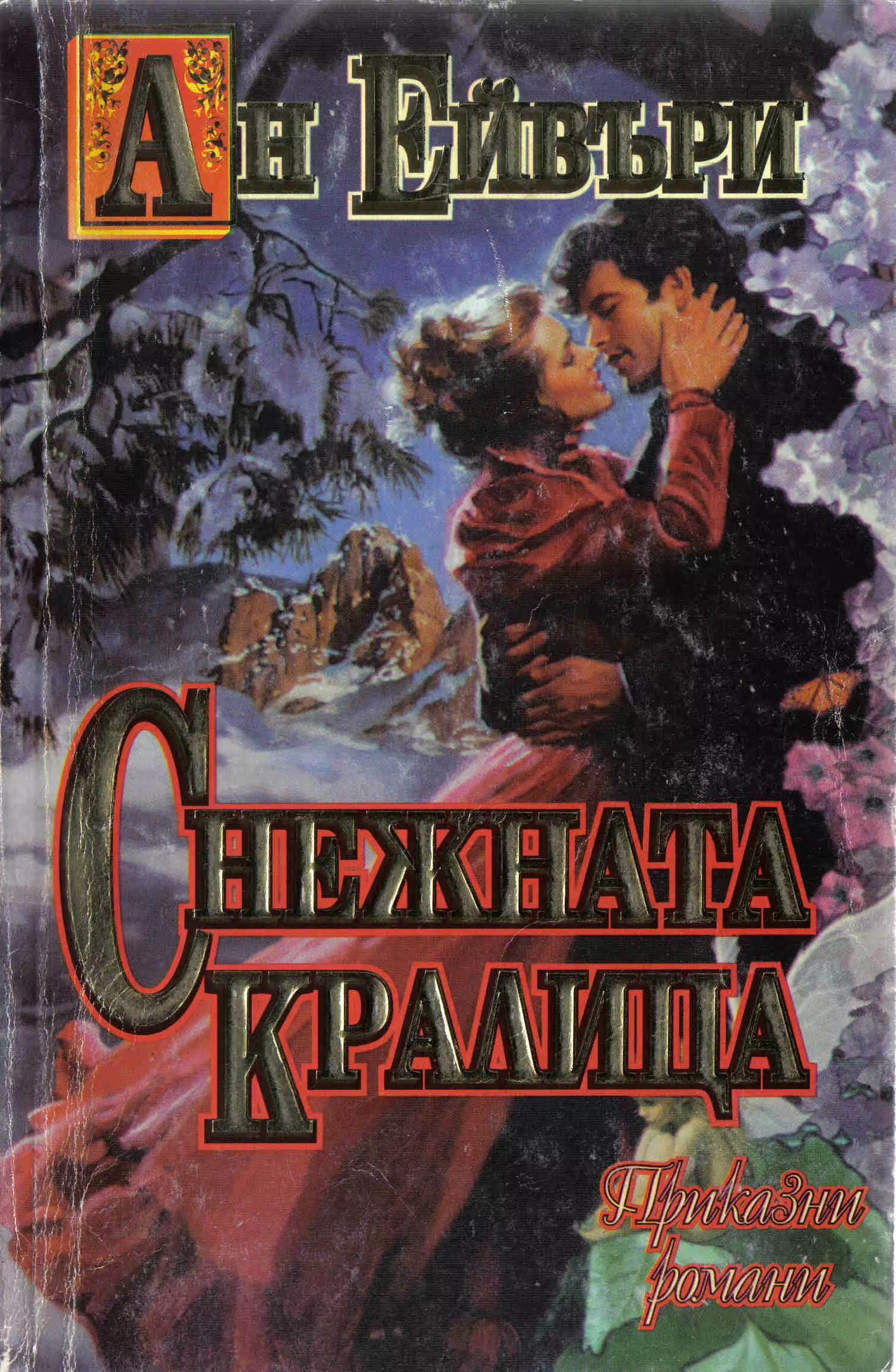 Снежната кралица