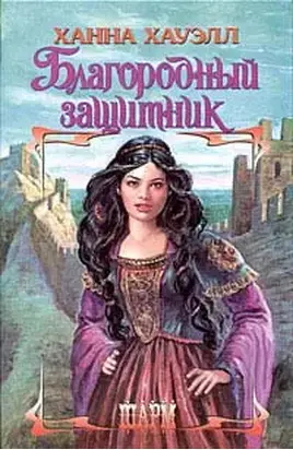 Благородный защитник