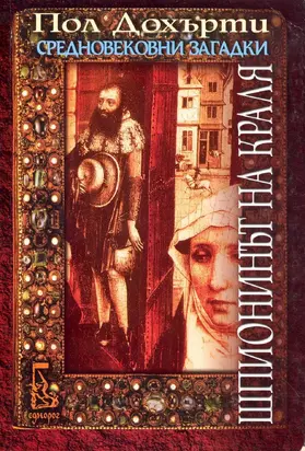 Шпионинът на краля