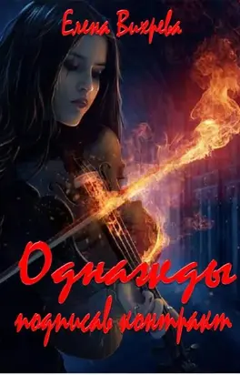 Однажды подписав контракт