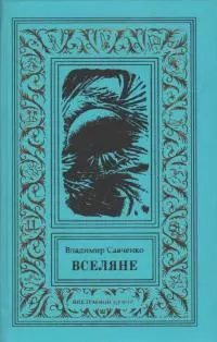 Вселяне. Дилогия