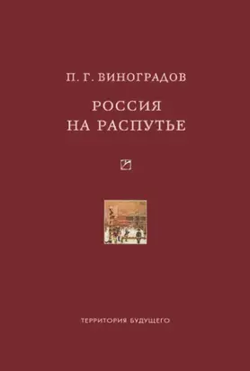 Россия на распутье: Историко-публицистические статьи