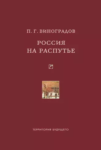 Россия на распутье: Историко-публицистические статьи