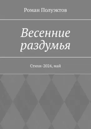 Весенние раздумья. Стихи-2024, май