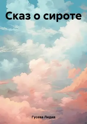 Сказ о сироте