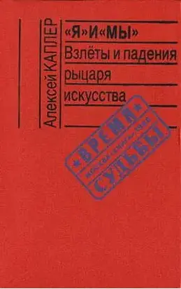 «Я» и «МЫ». Взлеты и падения рыцаря искусства
