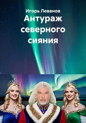 Антураж северного сияния