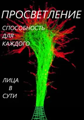 Просветление – способность каждого