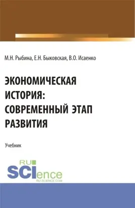 Экономическая история: современный этап развития. (Бакалавриат, Магистратура, Специалитет). Учебник.