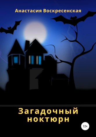 Загадочный ноктюрн