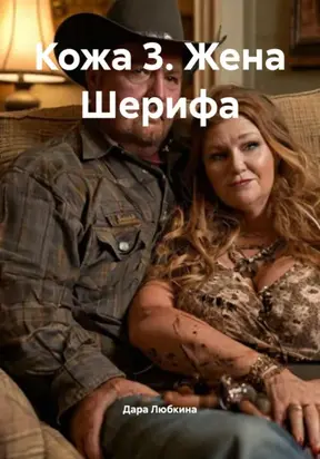 Кожа 3. Жена Шерифа