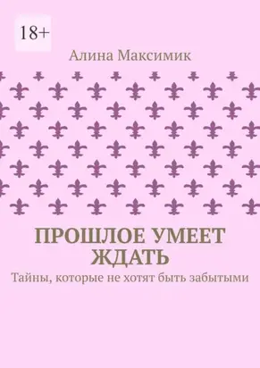 Прошлое умеет ждать. Тайны, которые не хотят быть забытыми