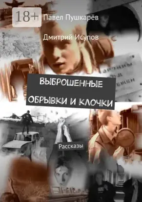 Выброшенные Обрывки и клочки. Рассказы