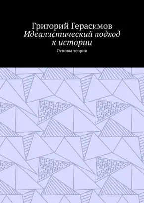 Идеалистический подход к истории. Основы теории
