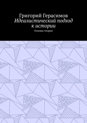 Идеалистический подход к истории. Основы теории
