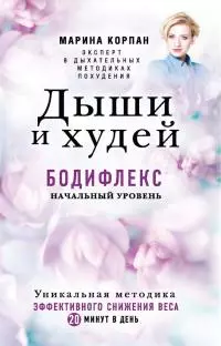 Дыши и худей. Бодифлекс. Начальный уровень